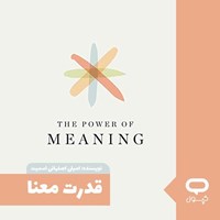 تصویر جلد کتاب صوتی کپسول قدرت معنا