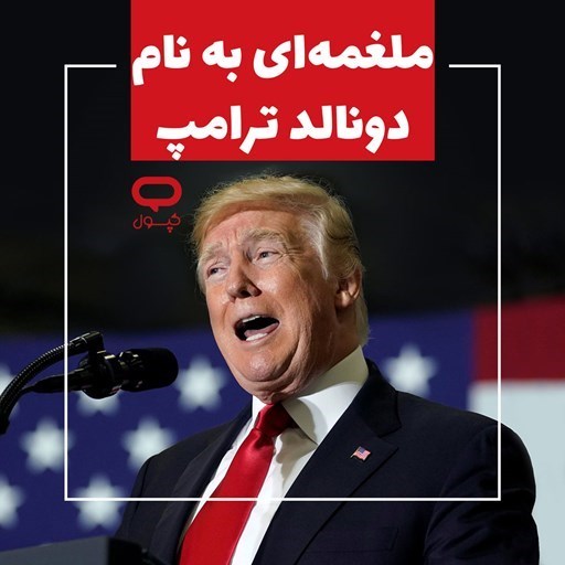 تصویر جلد کتاب صوتی کپسول ملغمه‌ ای به نام دونالد ترامپ