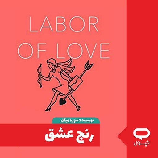 تصویر جلد کتاب صوتی کپسول رنج عشق