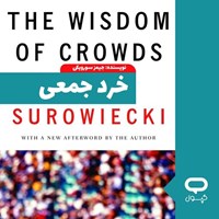 تصویر جلد کتاب صوتی کپسول خرد جمعی