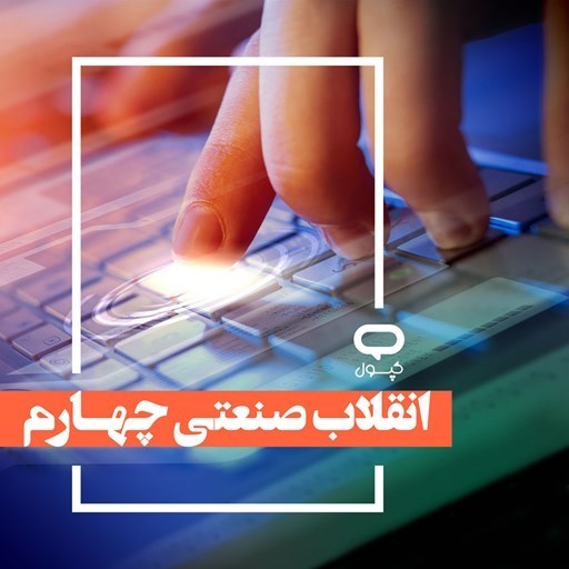 تصویر جلد کتاب صوتی کپسول انقلاب صنعتی چهارم