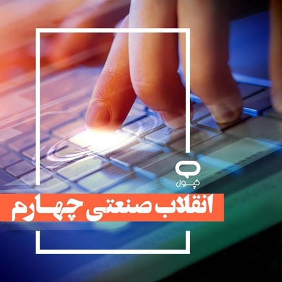 تصویر جلد کتاب صوتی کپسول انقلاب صنعتی چهارم