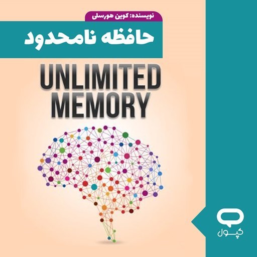تصویر جلد کتاب صوتی کپسول حافظه نامحدود