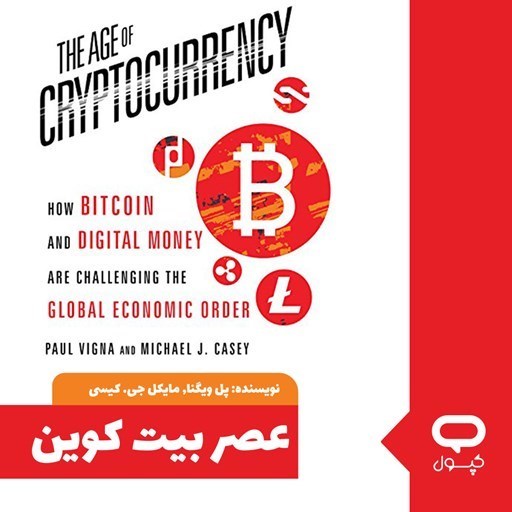 تصویر جلد کتاب صوتی کپسول عصر بیت کوین