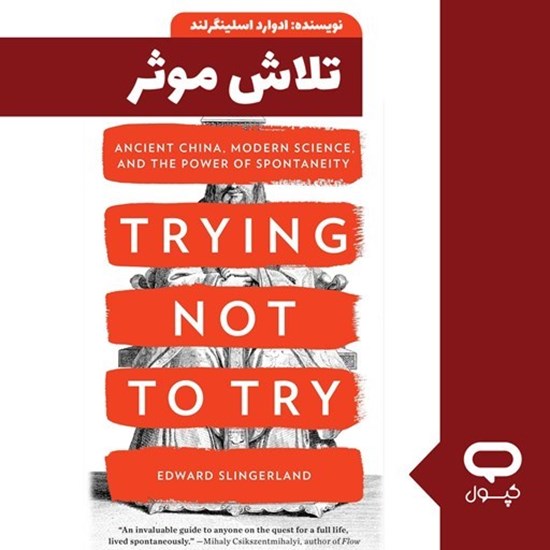 تصویر جلد کتاب صوتی کپسول تلاش موثر