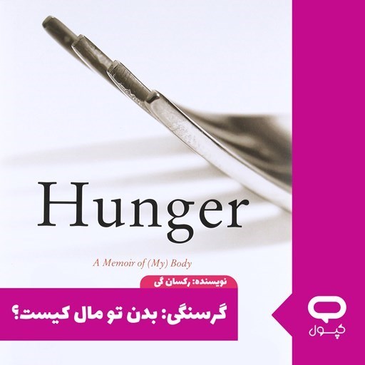 تصویر جلد کتاب صوتی کپسول گرسنگی: بدن تو مال کیست؟