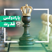 تصویر جلد کتاب صوتی کپسول پارادوکس قدرت