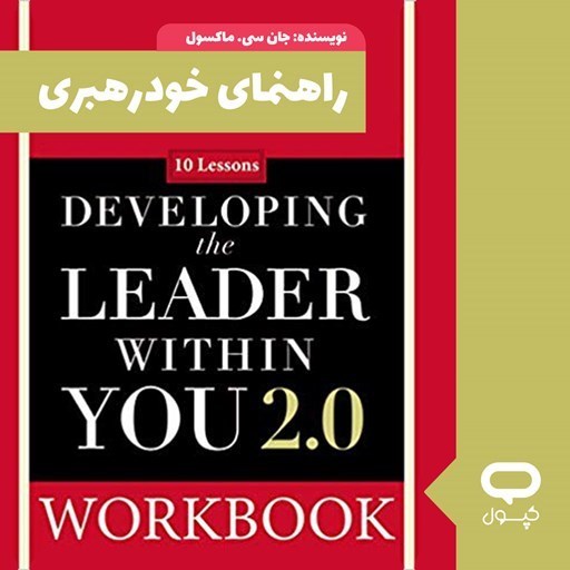 تصویر جلد کتاب صوتی کپسول راهنمای خود رهبری