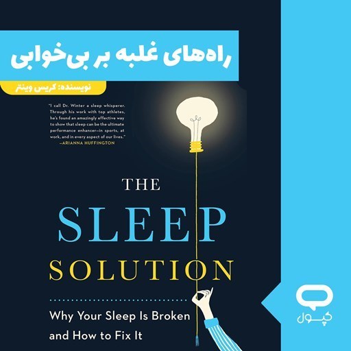 تصویر جلد کتاب صوتی کپسول راه های غلبه بر بی خوابی