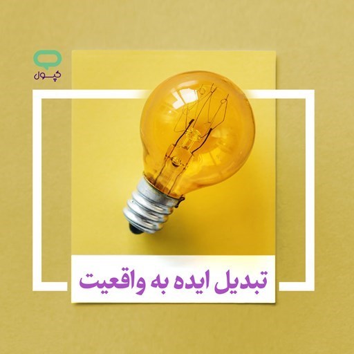 تصویر جلد کتاب صوتی کپسول تبدیل ایده به واقعیت