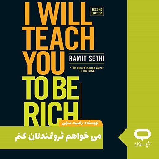 تصویر جلد کتاب صوتی کپسول می خواهم ثروتمندتان کنم