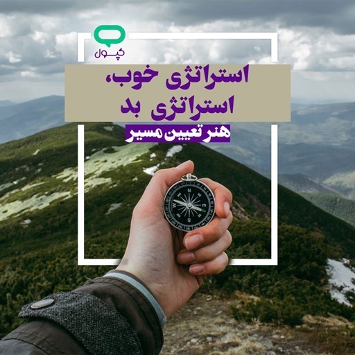 تصویر جلد کتاب صوتی کپسول استراتژی خوب، استراتژی بد