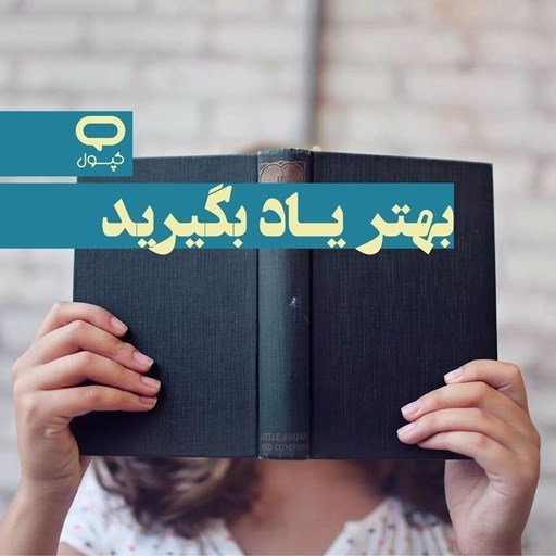 تصویر جلد کتاب صوتی کپسول بهتر یاد بگیرید