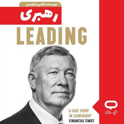 تصویر جلد کتاب صوتی کپسول رهبری