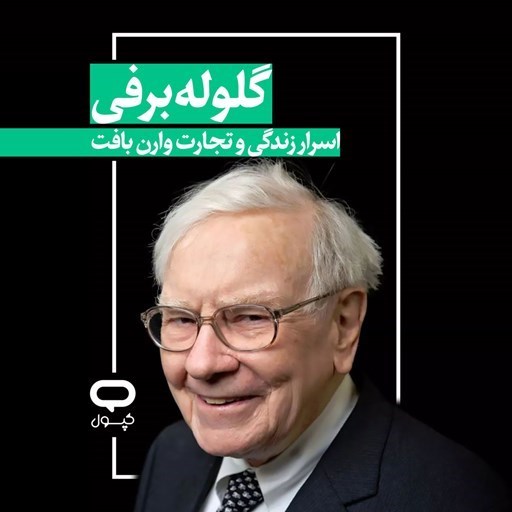 تصویر جلد کتاب صوتی کپسول گلوله برفی