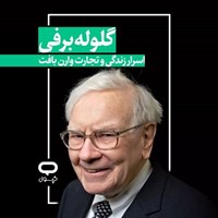 تصویر جلد کتاب صوتی کپسول گلوله برفی