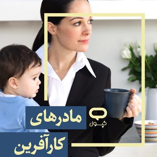 تصویر جلد کتاب صوتی کپسول مادرهای کارآفرین