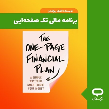 تصویر جلد کتاب صوتی کپسول برنامه مالی تک صفحه ایی