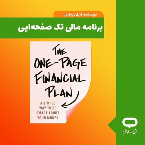 تصویر جلد کتاب صوتی کپسول برنامه مالی تک صفحه ایی
