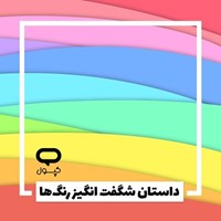 تصویر جلد کتاب صوتی کپسول داستان شگفت انگیز رنگ ها