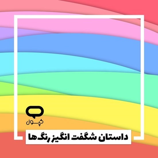 تصویر جلد کتاب صوتی کپسول داستان شگفت انگیز رنگ‌‌ ها