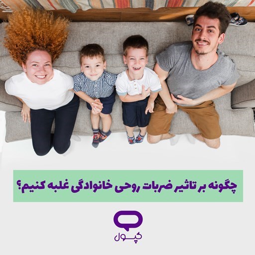 تصویر جلد کتاب صوتی کپسول چگونه بر تاثیر ضربات روحی خانوادگی غلبه کنیم؟