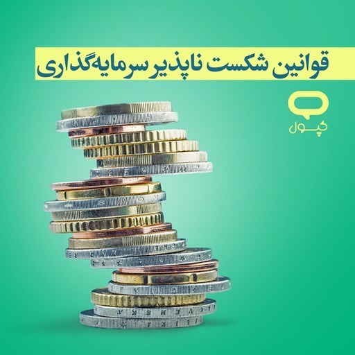 تصویر جلد کتاب صوتی کپسول قوانین شکست ناپذیر سرمایه گذاری