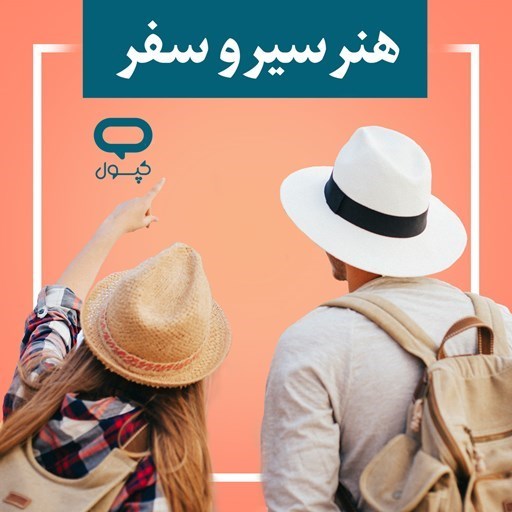 تصویر جلد کتاب صوتی کپسول هنر سیر و سفر