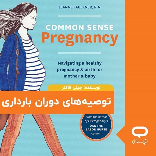 تصویر جلد کتاب صوتی کپسول توصیه های دوران بارداری
