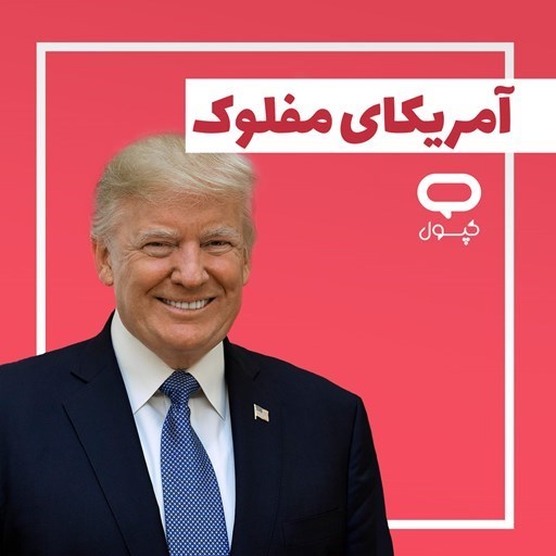 تصویر جلد کتاب صوتی کپسول آمریکای مفلوک