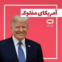 تصویر جلد کتاب صوتی کپسول آمریکای مفلوک