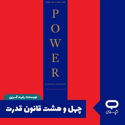 تصویر جلد کتاب صوتی کپسول چهل و هشت قانون قدرت
