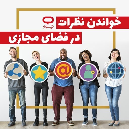 تصویر جلد کتاب صوتی کپسول خواندن نظرات در فضای مجازی