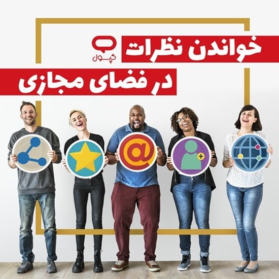 تصویر جلد کتاب صوتی کپسول خواندن نظرات در فضای مجازی