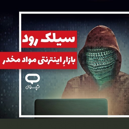 تصویر جلد کتاب صوتی کپسول سیلک رود