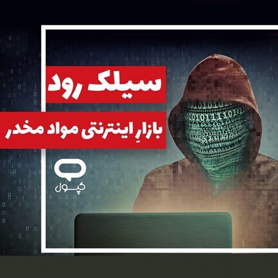 تصویر جلد کتاب صوتی کپسول سیلک رود