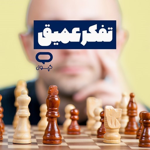 تصویر جلد کتاب صوتی کپسول تفکر عمیق