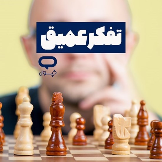تصویر جلد کتاب صوتی کپسول تفکر عمیق