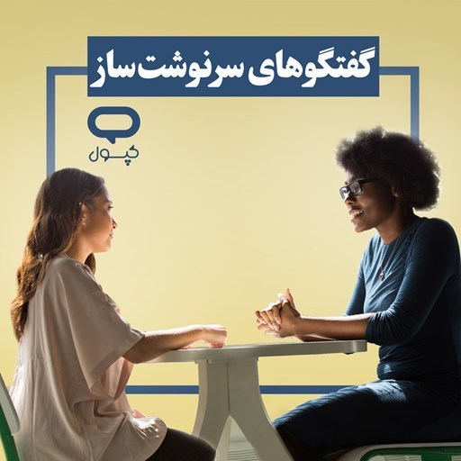 تصویر جلد کتاب صوتی کپسول گفتگو‌های سرنوشت ساز