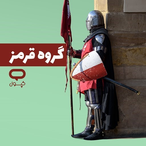 تصویر جلد کتاب صوتی کپسول گروه قرمز