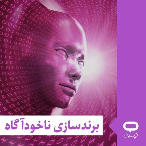 تصویر جلد کتاب صوتی کپسول برندسازی ناخودآگاه