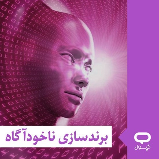 تصویر جلد کتاب صوتی کپسول برندسازی ناخودآگاه