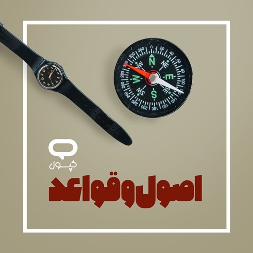 تصویر جلد کتاب صوتی کپسول اصول و قواعد