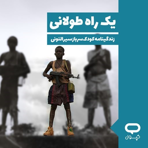 تصویر جلد کتاب صوتی کپسول یک راه طولانی