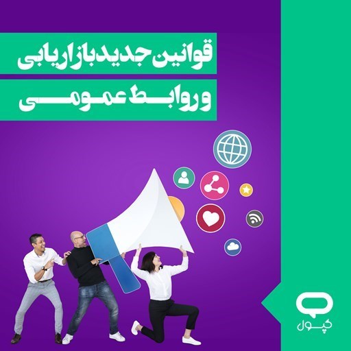 تصویر جلد کتاب صوتی کپسول قوانین جدید بازاریابی و روابط عمومی