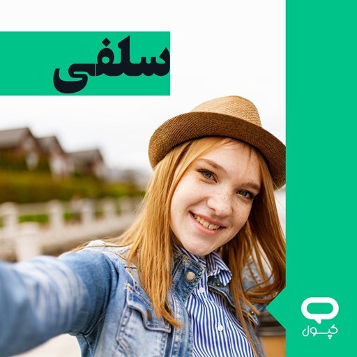 تصویر جلد کتاب صوتی کپسول سلفی