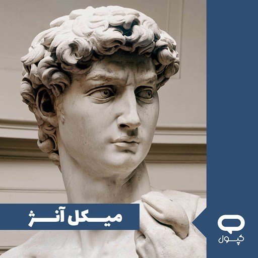 تصویر جلد کتاب صوتی کپسول میکل آنژ