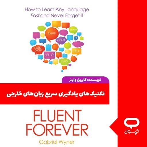 تصویر جلد کتاب صوتی کپسول تکنیک های یادگیری سریع زبان های خارجی