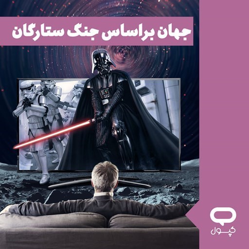 تصویر جلد کتاب صوتی کپسول جهان بر اساس جنگ ستارگان