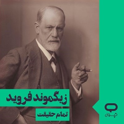 تصویر جلد کتاب صوتی کپسول زیگموند فروید